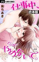 仕事中、だけどやめないで。【合本版】（4）