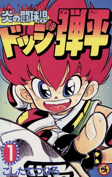 ☆炎の闘球児☆ ドッジ弾平【期間限定 無料お試し版】