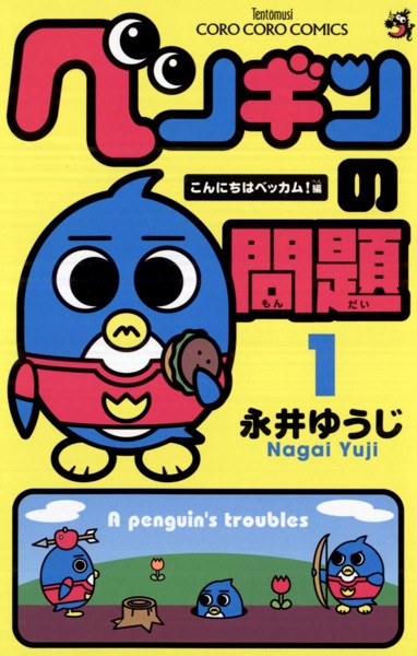 ペンギンの問題【期間限定 無料お試し版】
