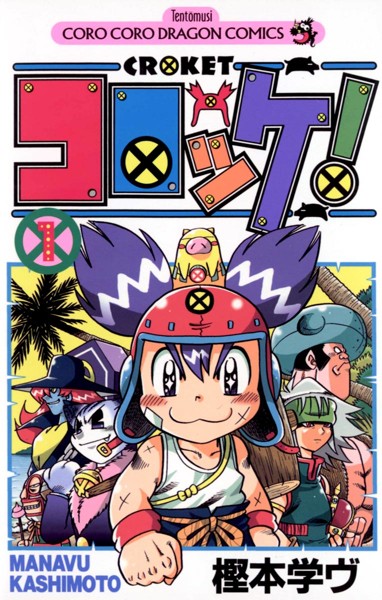 コロッケ！【期間限定 無料お試し版】