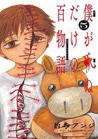 僕が死ぬだけの百物語（5）