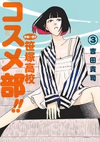 中高一貫！！ 笹塚高校コスメ部！！（3）