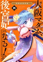 大阪マダム、後宮妃になる！（4）