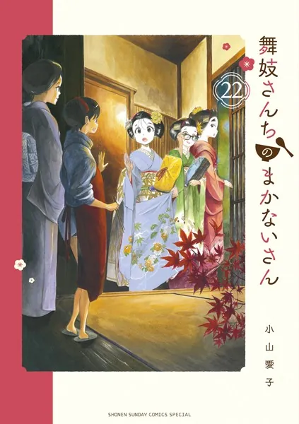 舞妓さんちのまかないさん（22）