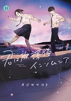 君は放課後インソムニア（11）