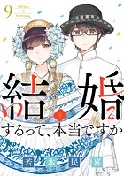 結婚するって、本当ですか（9）