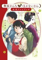 舞妓さんちのまかないさん 1〜18巻 小山愛子 講談社 51Zx7ufvuTL._SY200_QL15_.jpg