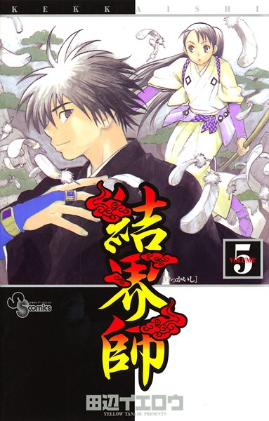 結界師【期間限定 無料お試し版】