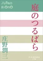 P＋D BOOKS 庭のつるばら