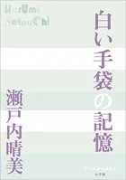 P＋D BOOKS 白い手袋の記憶