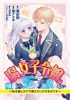 腐女子令嬢は隣国の王子から逃げられない〜私は推しカプで萌えたいだけなのです（4）