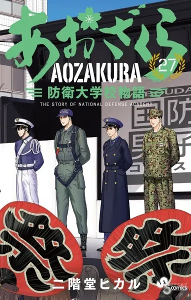 あおざくら 防衛大学校物語（36）（最新刊） - 二階堂ヒカル - 少年
