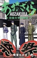 あおざくら 防衛大学校物語（36）（最新刊） - 二階堂ヒカル - 少年