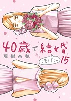 40歳で結婚しました。（15）
