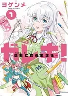 ガレキ！-造形乙女の放課後-