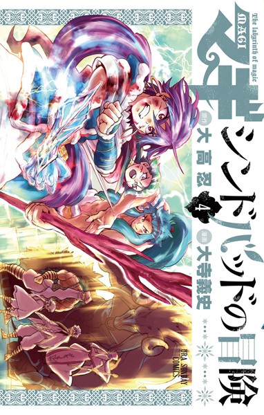 マギ シンドバッドの冒険【期間限定 無料お試し版】
