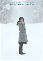 橋本マナミ あの日のクラクション