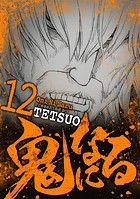 鬼になる（12）