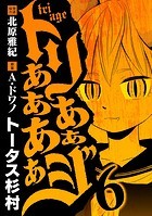 トリああああああジ（6）