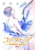 ユータナシア〜特殊医療課・安楽死班〜（5）