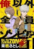 俺以外全員ゾンビ！？（単話）