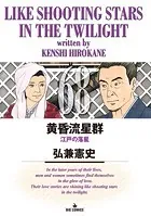 黄昏流星群（68）