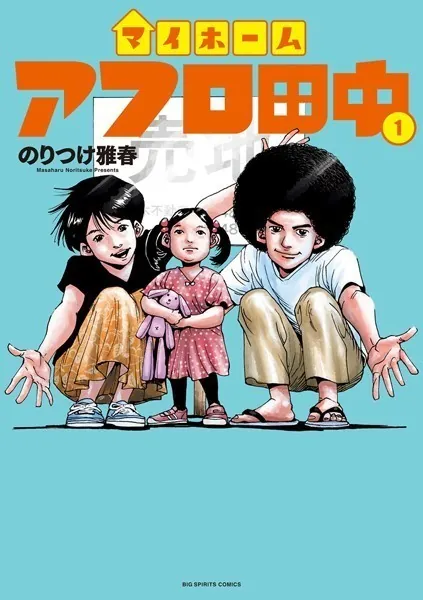 マイホームアフロ田中（1） - のりつけ雅春 - 青年マンガ - DMMブックス