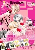 ベツコミ 2023年2月号（2023年1月13日発売）