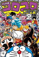 コロコロコミック 2023年2月号（2023年1月14日発売）