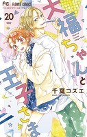 大福ちゃんと王子さま【マイクロ】（20）