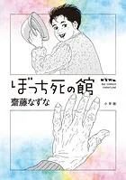 ぼっち死の館