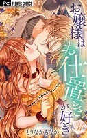 お嬢様はお仕置きが好き【マイクロ】（31）