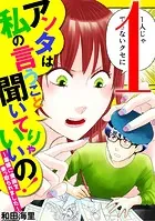 アンタは私の言うこと聞いてりゃいいの！〜毒嫁に漫画を乗っ取られました〜（単話）