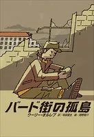小学館世界J文学館 バード街の孤島