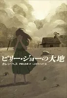 小学館世界J文学館 ビリー・ジョーの大地