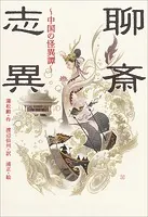 小学館世界J文学館 聊斎志異 〜中国の怪異譚〜