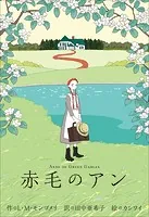 小学館世界J文学館 赤毛のアン