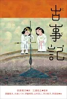 小学館世界J文学館 古事記