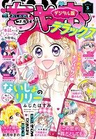 ちゃおデラックス 2023年3月号（2023年1月20日発売）