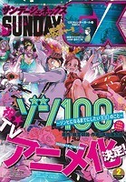 月刊サンデーGX 2023年2月号（2023年1月19日発売）