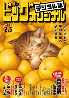 ビッグコミックオリジナル 2023年3号（2023年1月20日発売）