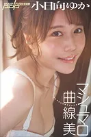 小日向ゆか マシュマロ曲線美