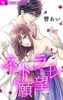 ネトラレ願望【マイクロ】
