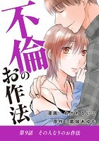 不倫のお作法（9）