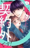 これ以上は契約外です！【マイクロ】（4）