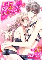 上司が私のヒールであえいだら（20）