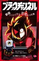 ブラックチャンネル