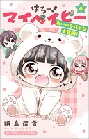 小学館ジュニア文庫 はろー！ マイベイビー 4 あいのちっちゃな大冒険！