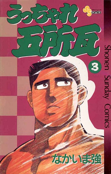 うっちゃれ五所瓦【期間限定 無料お試し版】