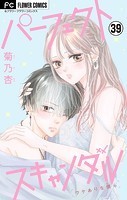 パーフェクトスキャンダル〜ワケありな僕ら〜【マイクロ】【スターの引っ越し】（39）